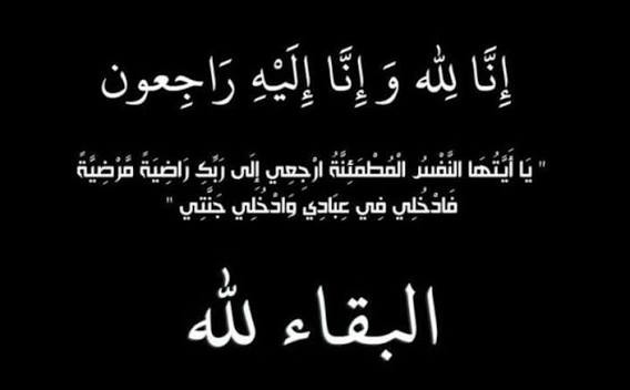 وفيات اليوم الجمعة 2026/9/18