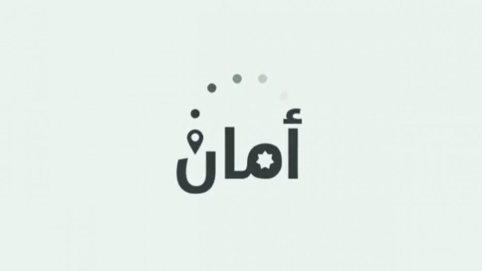 دعوة منتسبي مستثمري شمال وغرب عمّان الصناعية إلى تحميل تطبيق أمان