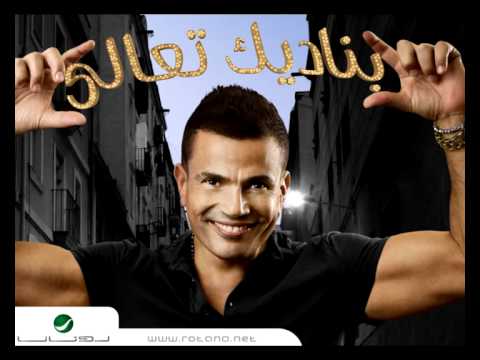 عمرو دياب - مقدرش أنا 