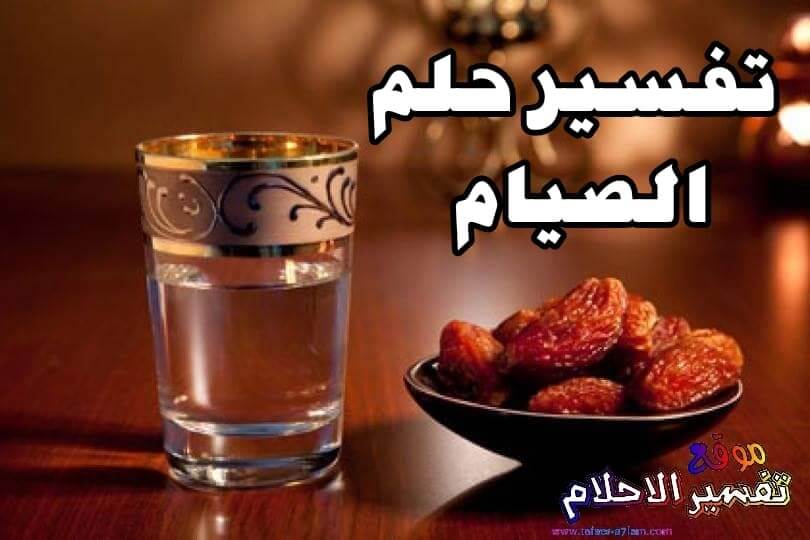 تفسير حلم الصيام في المنام