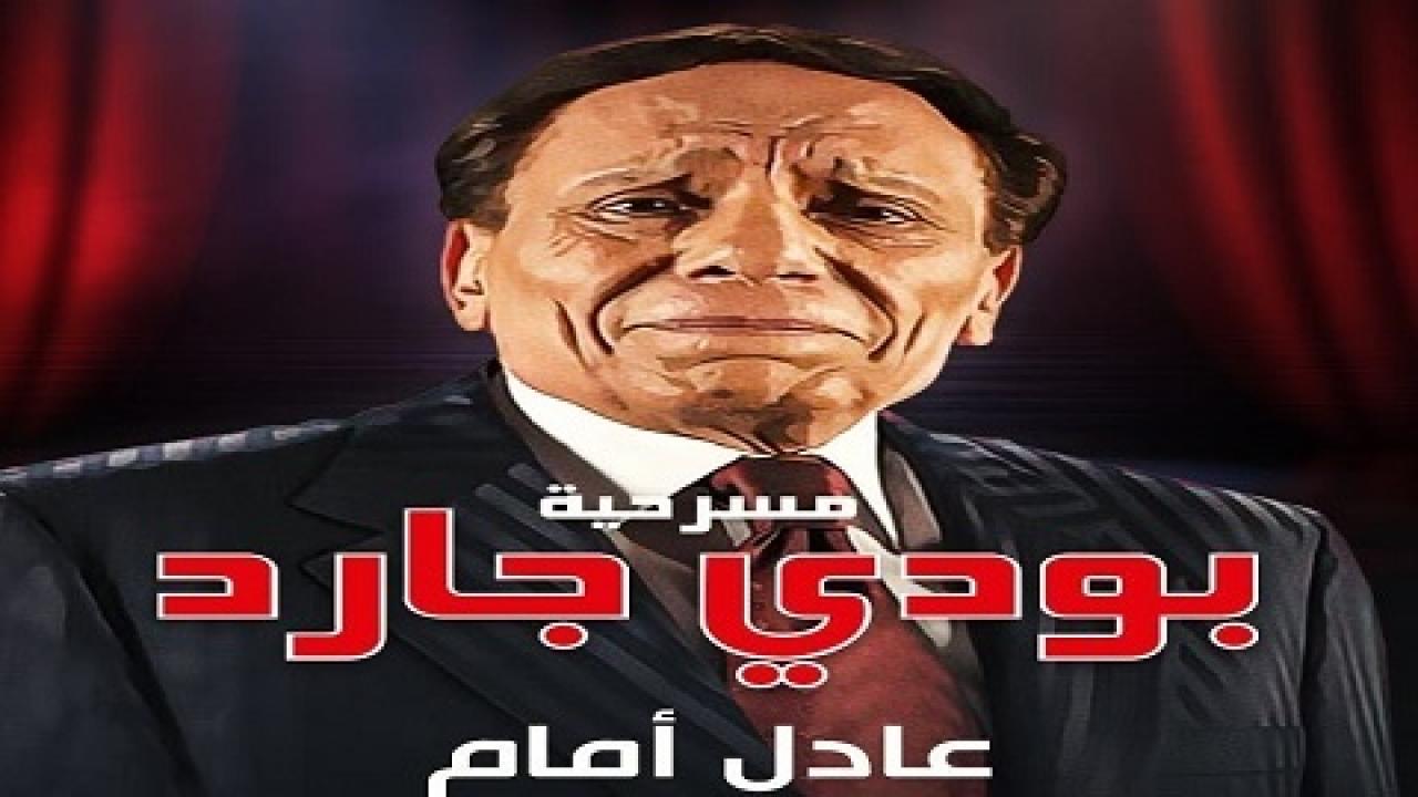 بالصور  ..  تركي آل شيخ يعلق على عرض مسرحية بودي جارد  ..  صقفة ناجحة 