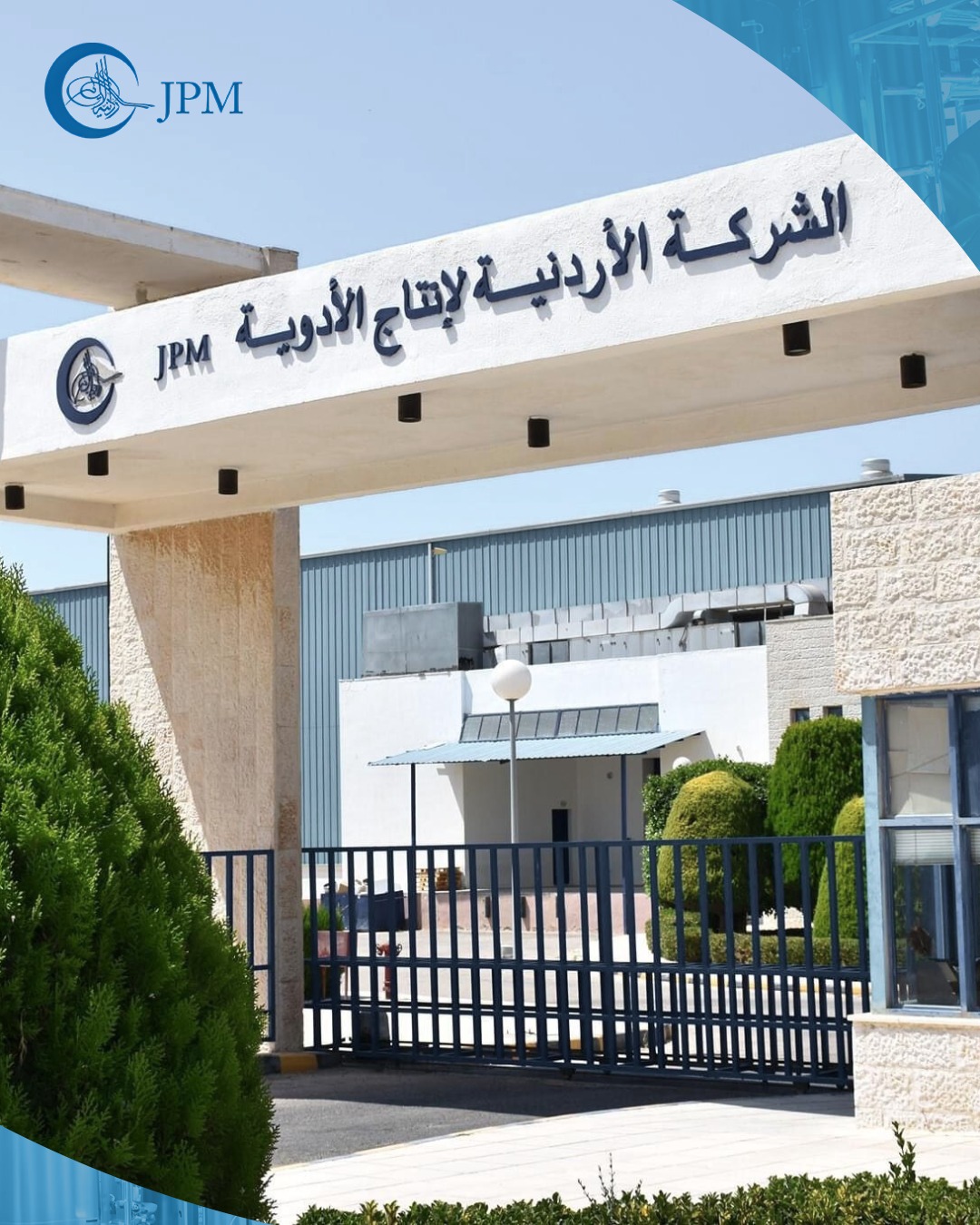 الشركة الأردنية لإنتاج الأدوية تعلن عن إعادة افتتاح مصنعها بعد الانتهاء من أعمال التوسعة والتحديث