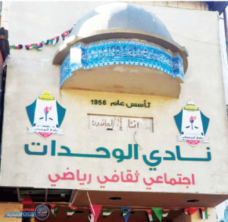 انتخابات نادي الوحدات "الجمعة"  ..  أسماء