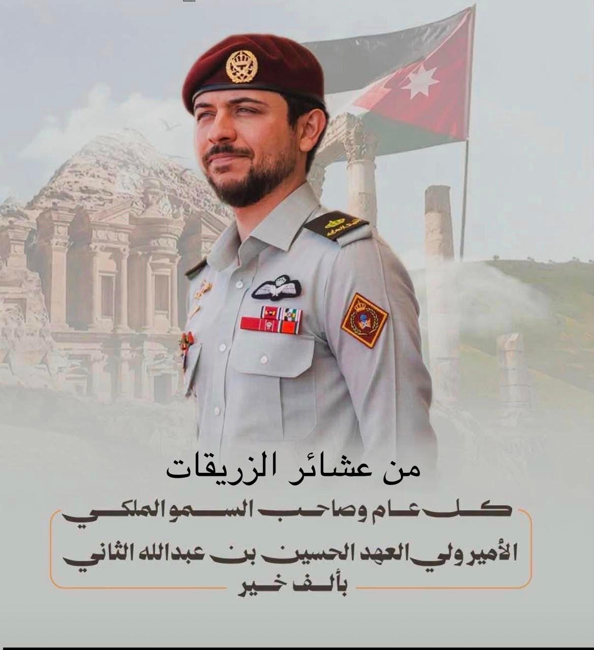 عشائر الزريقات تهنئ سمو الأمير الحسين بن عبدالله الثاني بمناسبة عيد ميلاده
