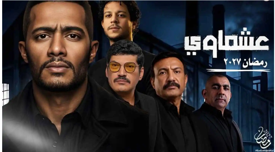 بعد خصومة 6 سنوات ..  محمد رمضان وباسم سمرة وجهًا لوجه في "عشماوي"