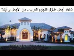 بالفيديو ..  تعرف على أجمل منازل النجوم العرب ..  من الأجمل برأيك؟