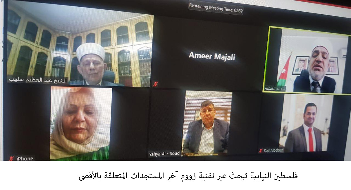 فلسطين النيابية تبحث عبر تقنية زووم آخر المستجدات المتعلقة بالأقصى