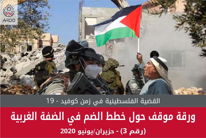 الشبكة الدولية لخبراء القضية الفلسطينية تطالب المجتمع الدولي والدول بإجراءات حاسمة ورادعة لمنع مخطط الضم  