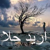 انصحوني شو اعمل  ..  انا مقبلة على الزواج؟