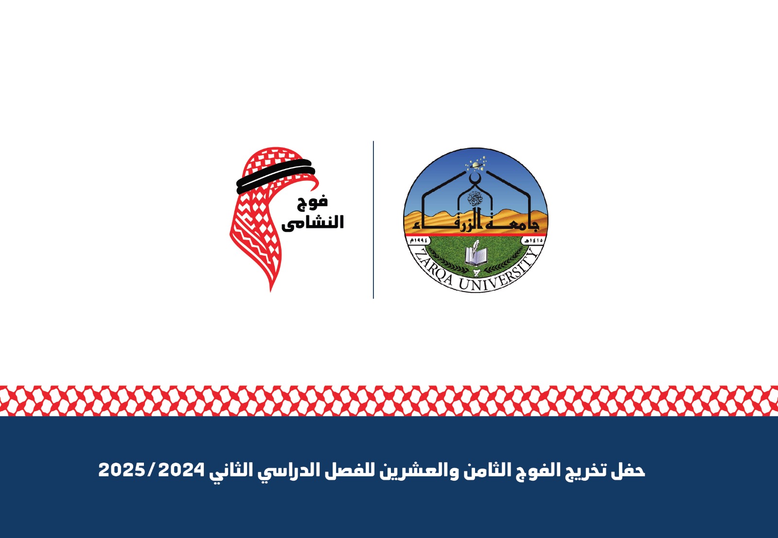 جامعة الزرقاء تطلق لقب "النشامى" على الفوج الـ28
