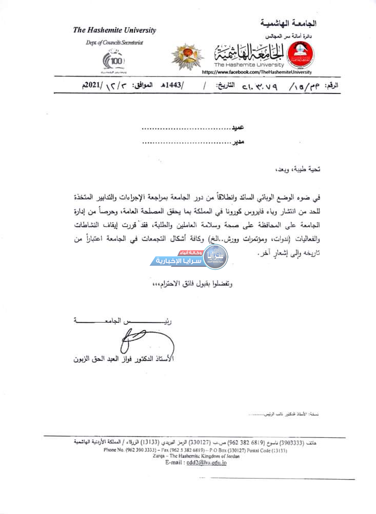 الجامعة الهاشمية توقف الأنشطة و الفعاليات و كافة أشكال التجمعات