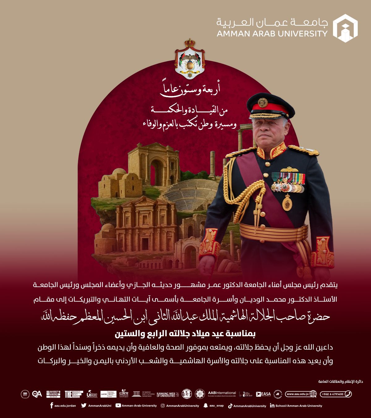 أسرة جامعة عمان العربية تهنئ جلالة الملك عبدالله الثاني بمناسبة عيد ميلاده