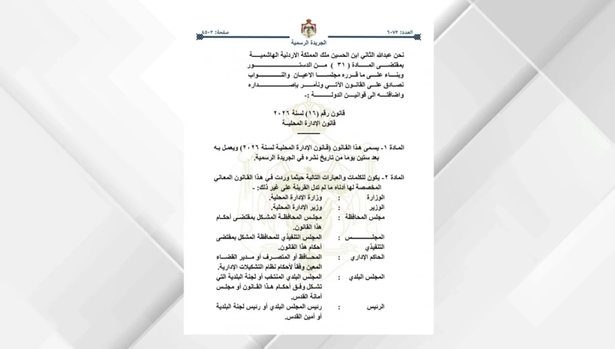 صدور قانون الإدارة المحلية الجديد في الجريدة الرسمية  