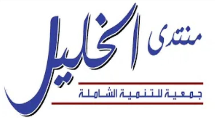 منتدى الخليل يدعو إلى مراجعة وطنية شاملة