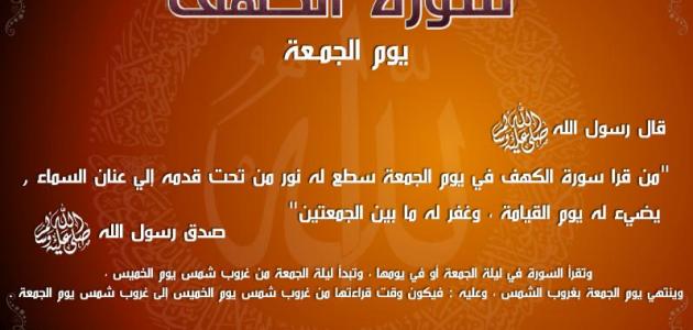 تعرف على فضائل سورة الكهف يوم الجمعة