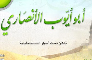 أبو أيوب الأنصاري
