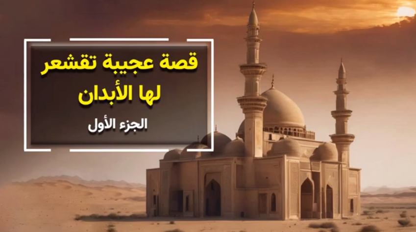 قصة عجيبة تقشعر لها الأبدان وقعت داخل مسجد مهجور في مكة - بالفيديو 