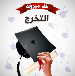 حنين جاسر الحباشنه  ..  ألف مبروك