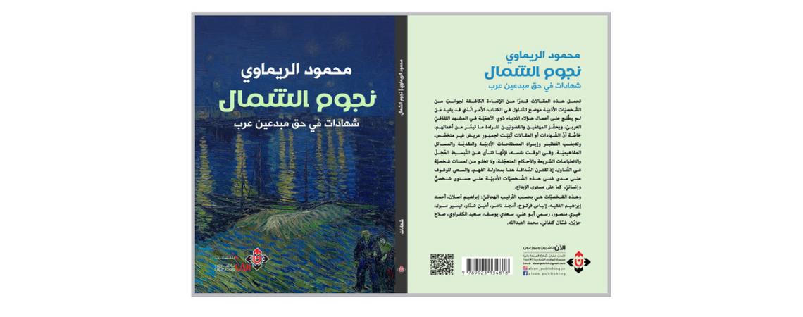 شهادات لمحمود الريماوي في مجموعة من أعلام الأدب العربي