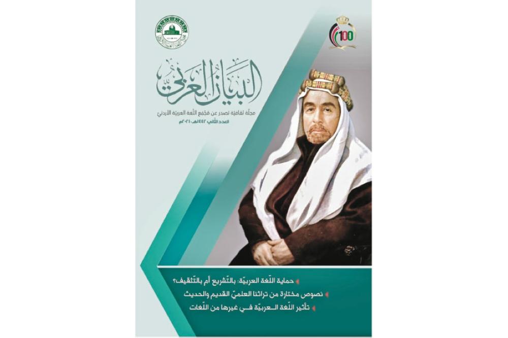 مجمع اللغة يصدر عدداً جديداً من «البيان العربي»