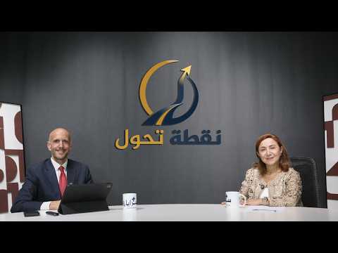المدفوعات الرقمية ومستقبل النقد في الأردن.. حوار خاص مع مها البهو | نقطة تحول