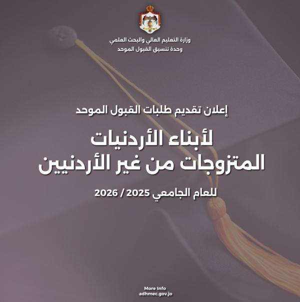 القبول الموحد تعلن بدء تقديم طلبات ابناء الأردنيات  ..  رابط