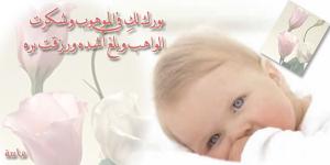 تهنئة الى سامر عبد الفتاح الكيلاني بمناسبة قدوم المولودة الأولى " سالي " 