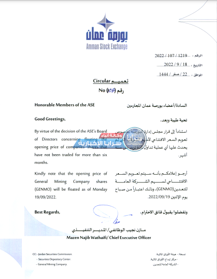 تعميم من بورصة عمان بتعويم السعر الأفتتاحي لسهم الشركة العامة للتعدين  ..  وثيقة 