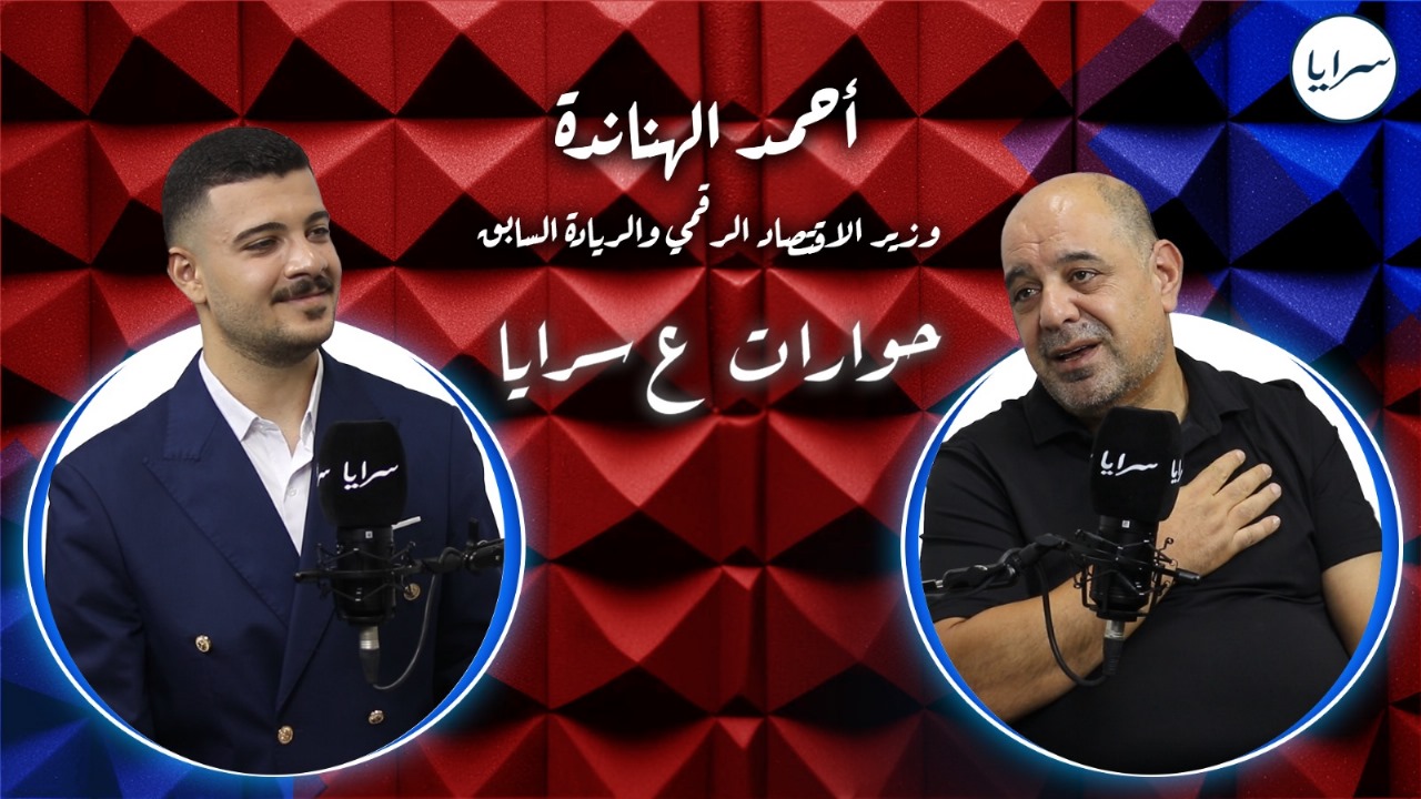 بالفيديو ..  أحمد الهناندة لـ"سرايا": "لم أفكر أن أكون وزيرًا ..  ولا أعلم إن كانت قرابتي بالخصاونة سببًا بدخولي الحكومة"