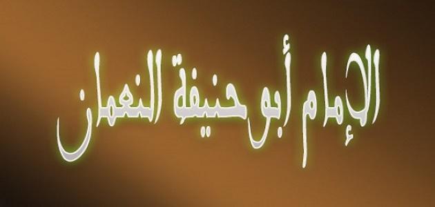 ماذا تعرف عن الامام ابي حنيفة النعمان؟