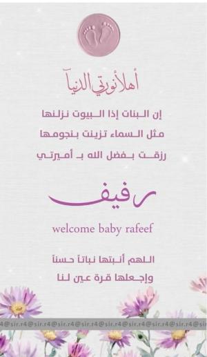 مبارك قدوم رفيف 