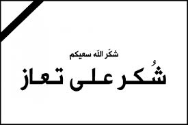 شكر على تعاز من عشيرة النعيمات 