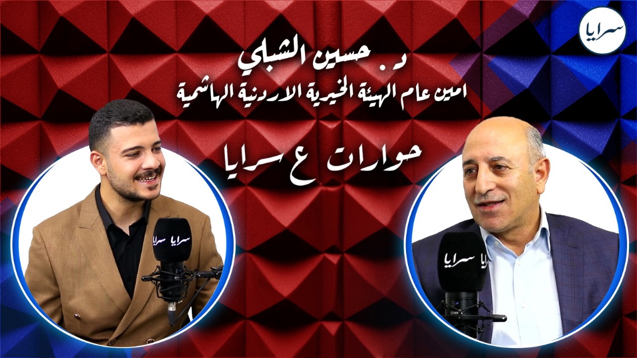 بالفيديو ..  أمين عام الهيئة الخيرية حسين الشبلي: المساعدات الأردنية تتدفق إلى غزة منذ ما قبل 7 أكتوبر 
