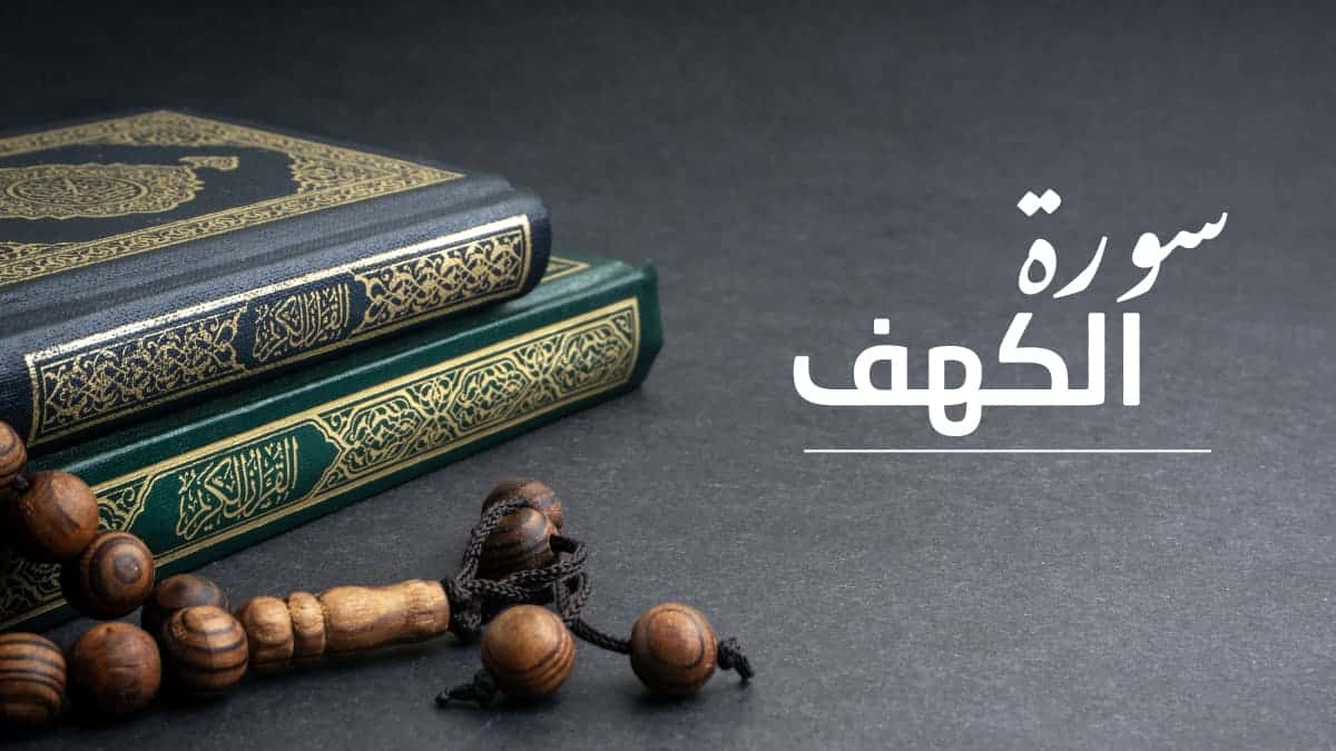  قراءة سورة الكهف في المنام
