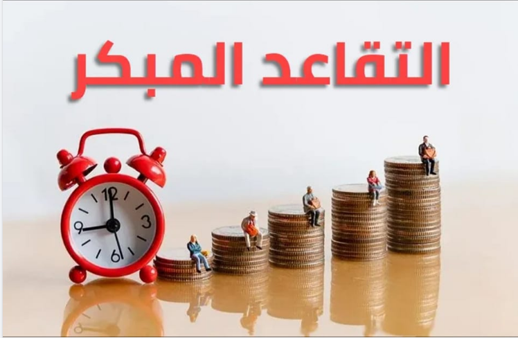 كيف ترفع راتبك التقاعدي المبكر؟