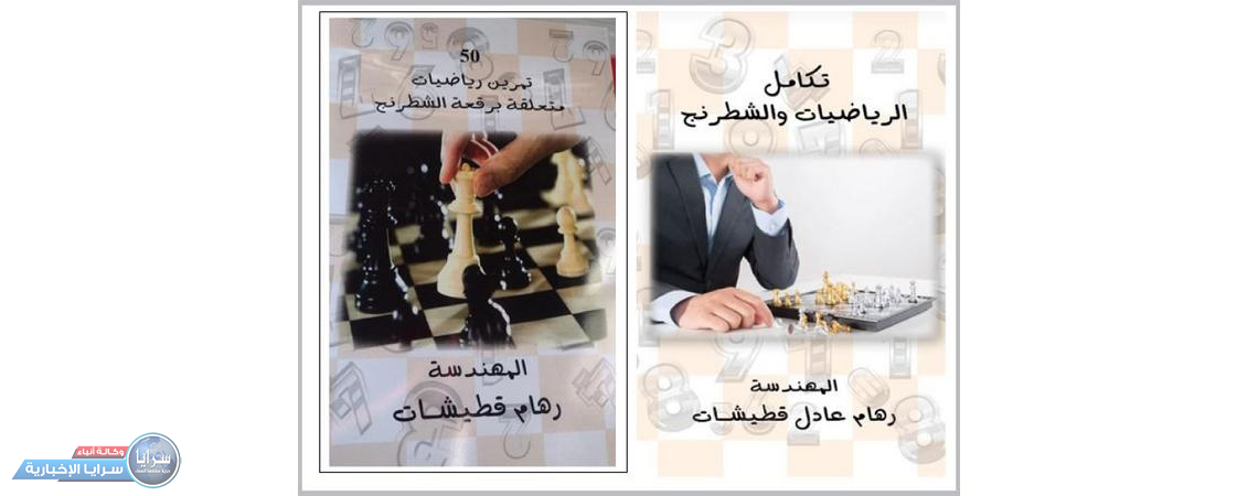 صدور كتابين في العلاقة بين الرياضيات والشطرنج للكاتبة رهام قطيشات