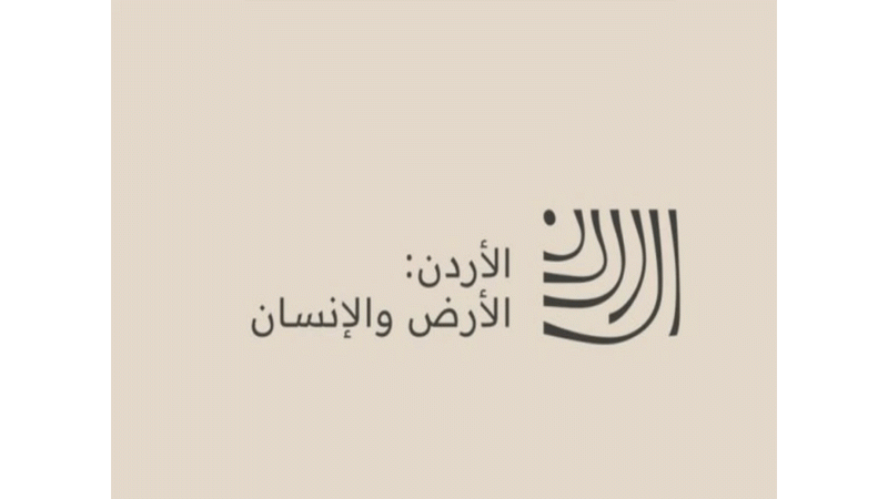 1450 مشاركة لتوثيق السردية الأردنية