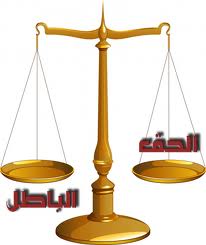  الحق والباطل