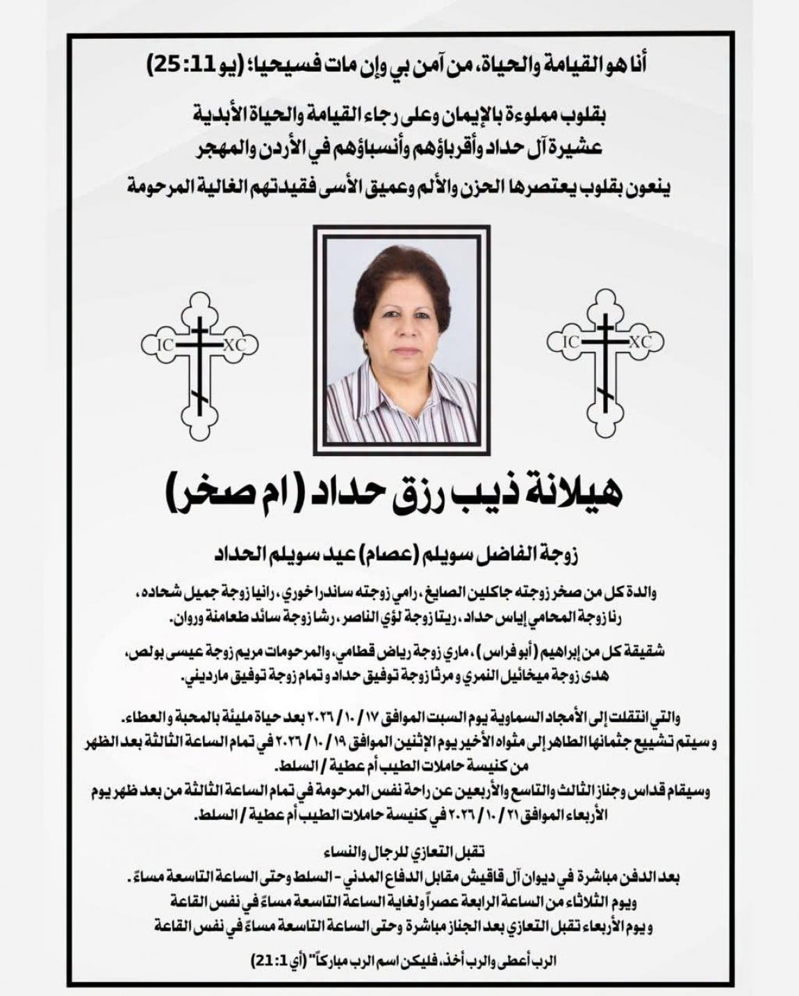 والدة الصحفية رنا حداد في ذمة الله