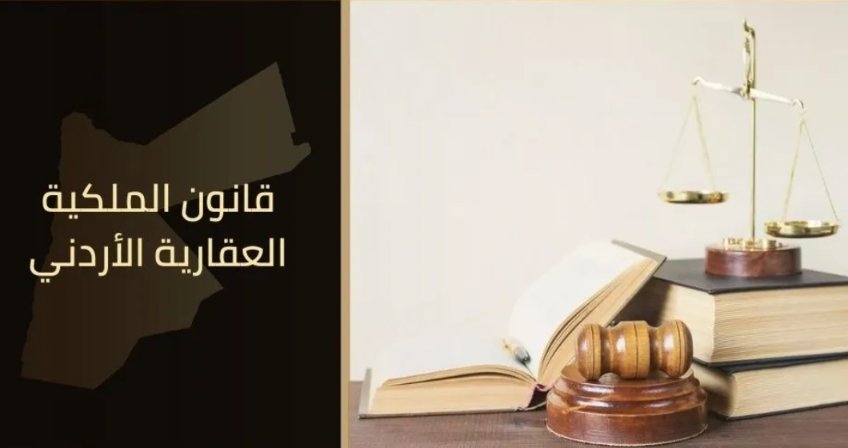 صدور "معدل" قانون الملكية العقارية في الجريدة الرسمية