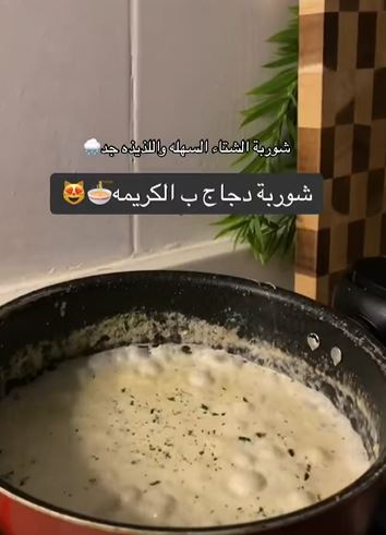 شوربة دجاج بـ الكريمه ..   سهلة ولذيذه  - فيديو
