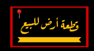 قطعة ارض للبيع