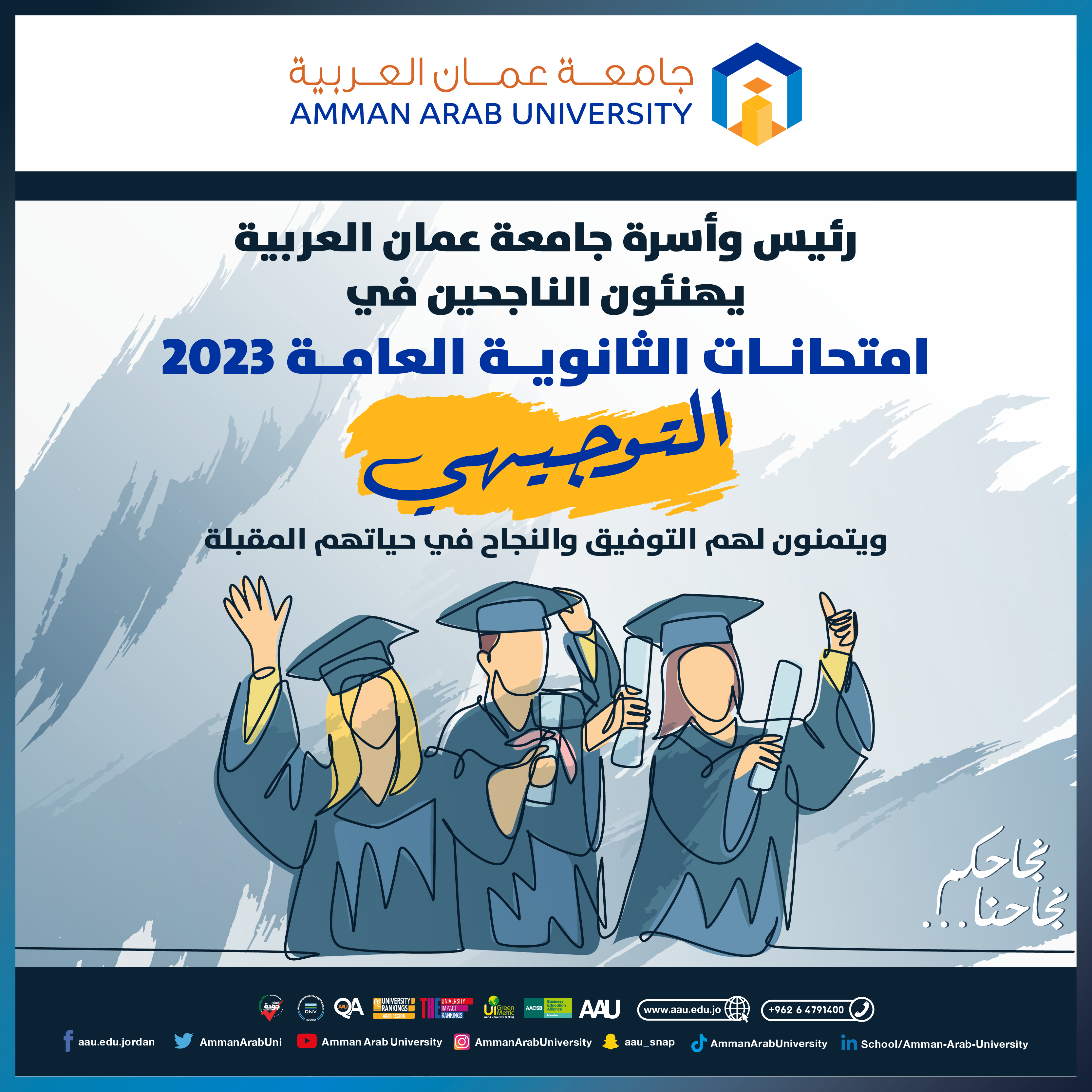 رئيس وأسرة جامعة عمان العربية يهنئون الناجحين في امتحانات الثانوية العامة 2023 (التوجيهي) ‎