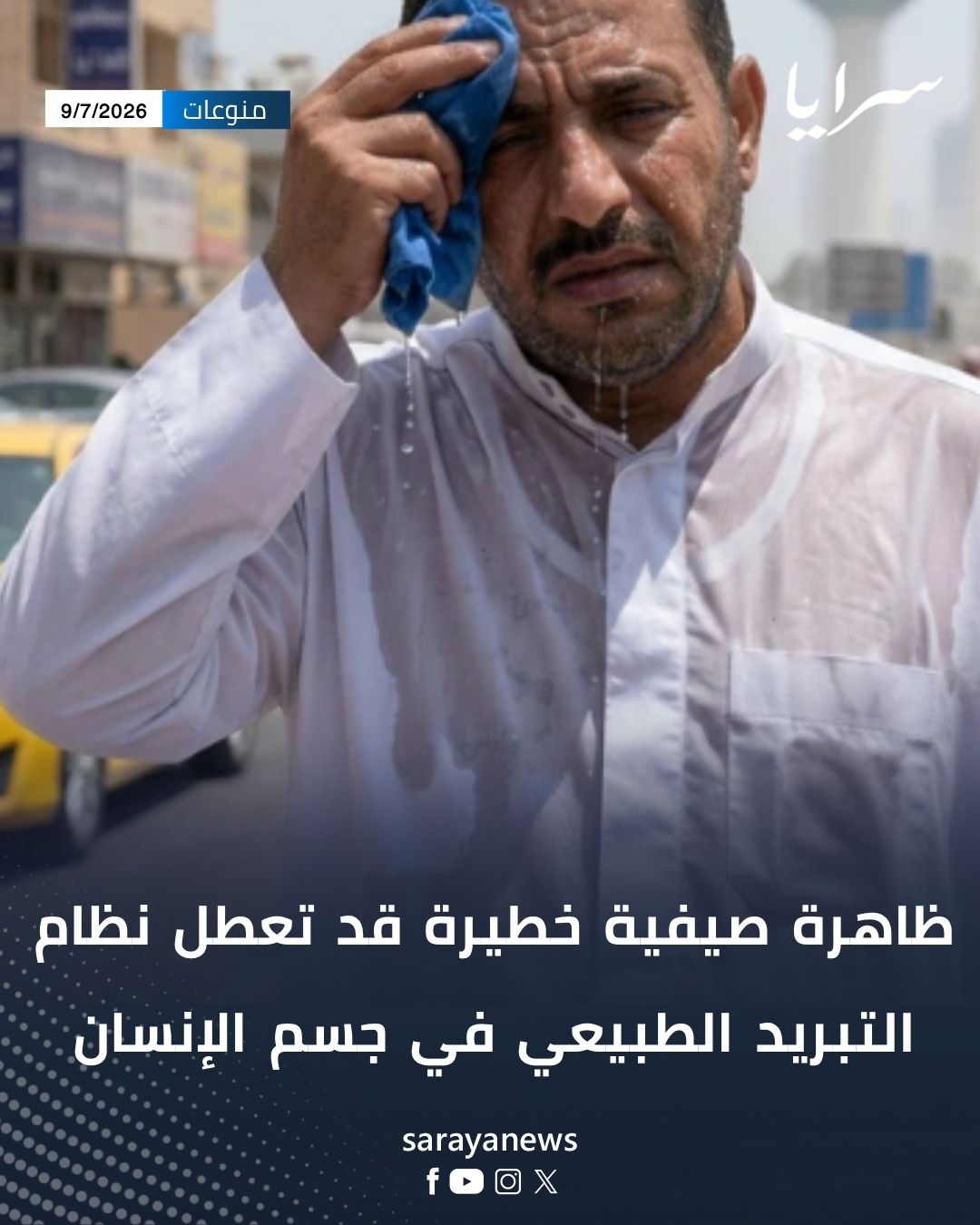 ظاهرة صيفية خطيرة قد تعطل نظام التبريد الطبيعي في جسم الإنسان