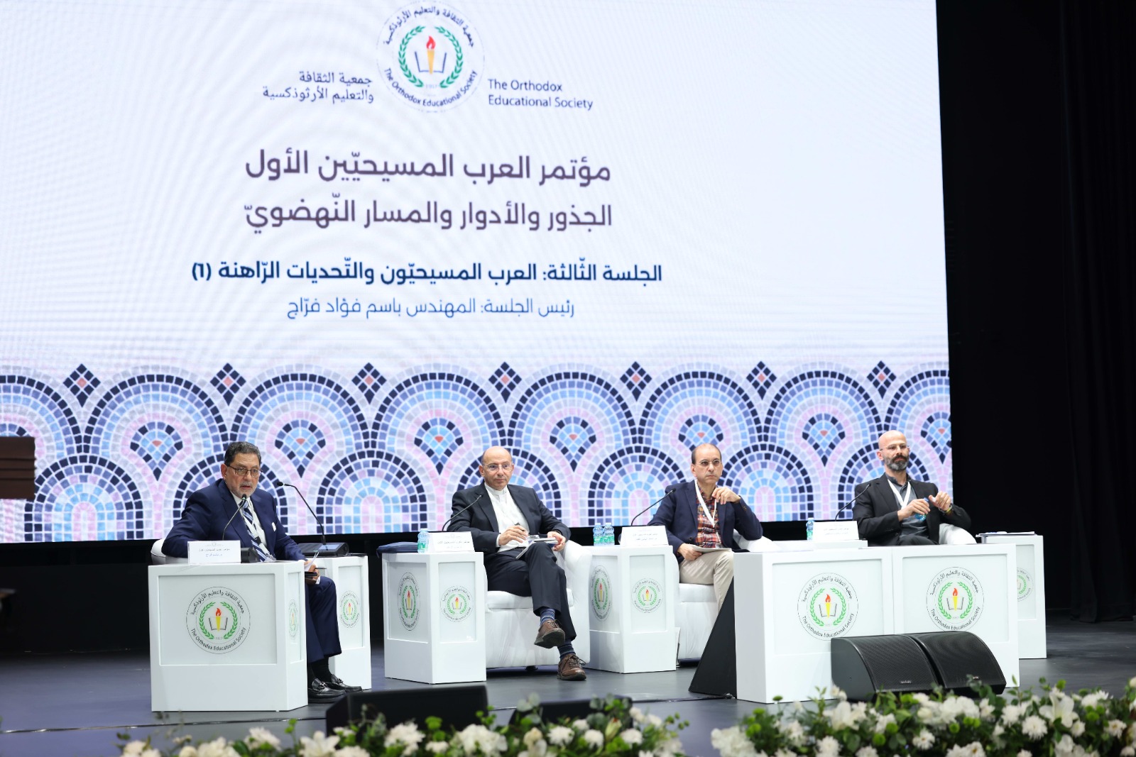 اختتام مؤتمر "العرب المسيحيين: الجذور، الأدوار، والمسار النهضوي" في عمّان بتوصيات تدعو لترسيخ قيم المواطنة والوحدة العربية