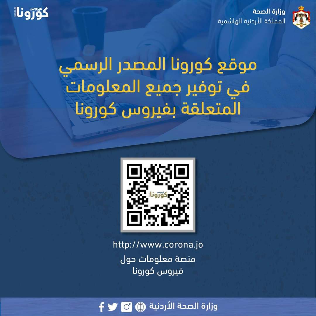 تنويه هام من الصحة للمواطنين حول منشور  ..  "ما تخاف إذا صار عندك إصابة بفيروس كورونا" المتداول عبر مواقع التواصل