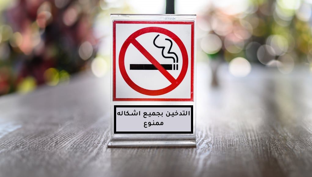 الأزهر يحظر التدخين نهائيا