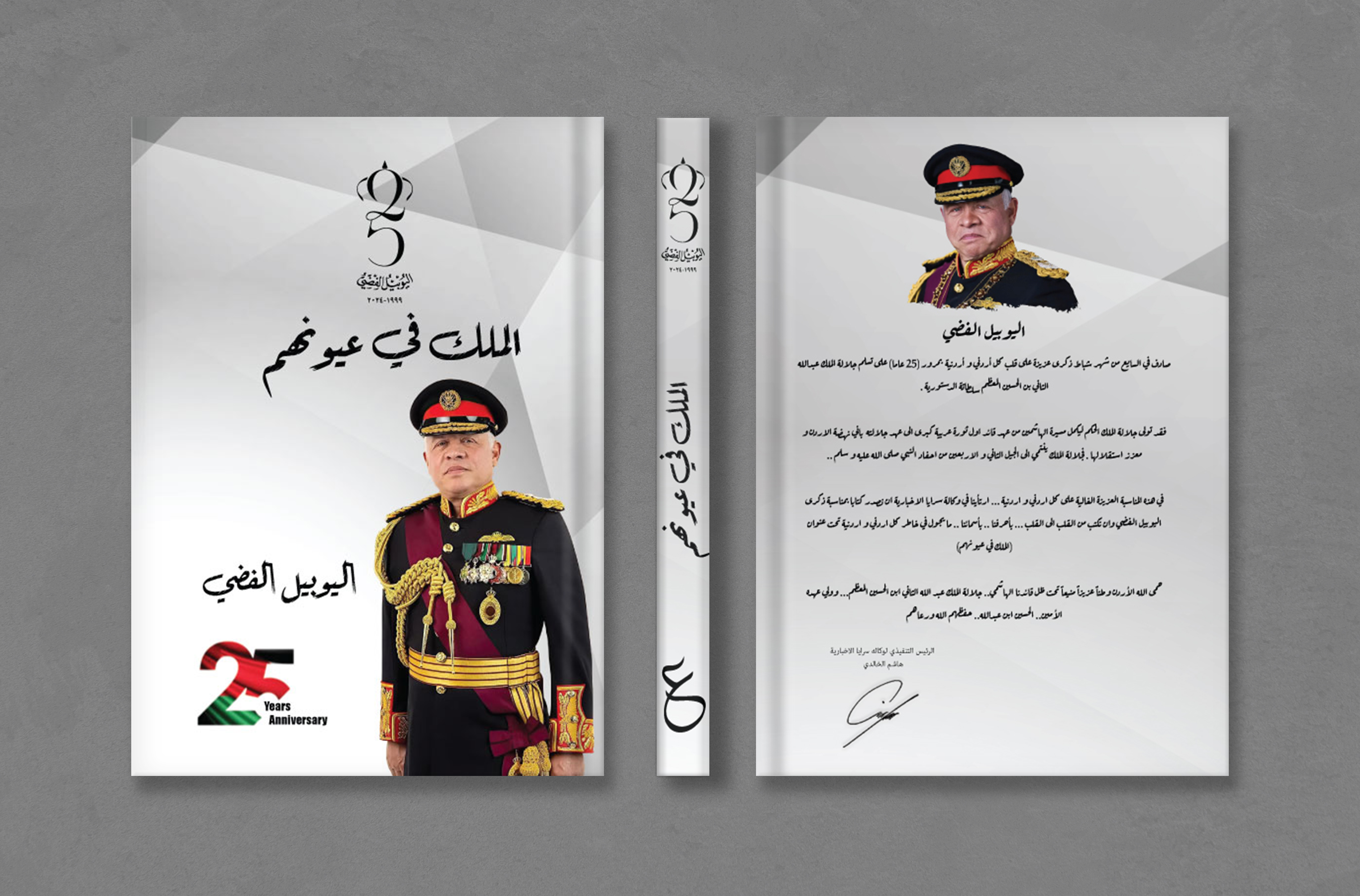 بالفيديو ..  "سرايا" تُصدر كتاب "الملك في عيونهم" بمناسبة "اليوبيل الفضي" 