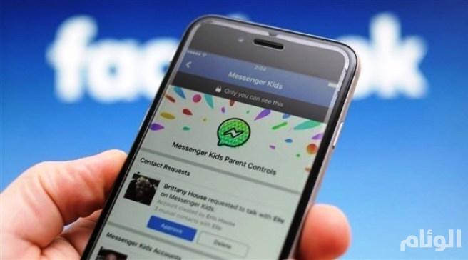 فيسبوك تعترف بوجود عيب في تطبيق «مسنجر كيدز»
