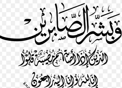 والدة الزميل محمد سويدان في ذمة الله 